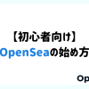 OpenSeaの始め方