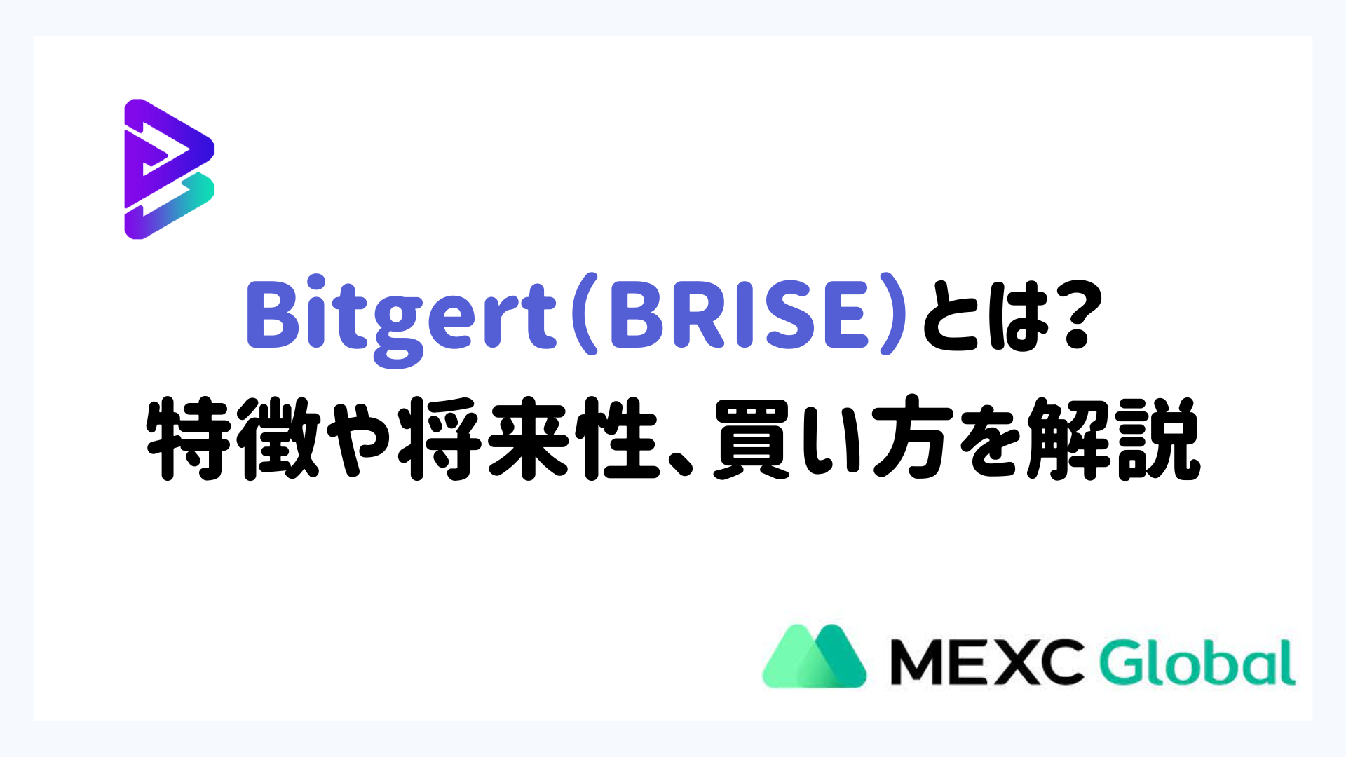 Bitgert（BRISE）とは？特徴や将来性、買い方を解説