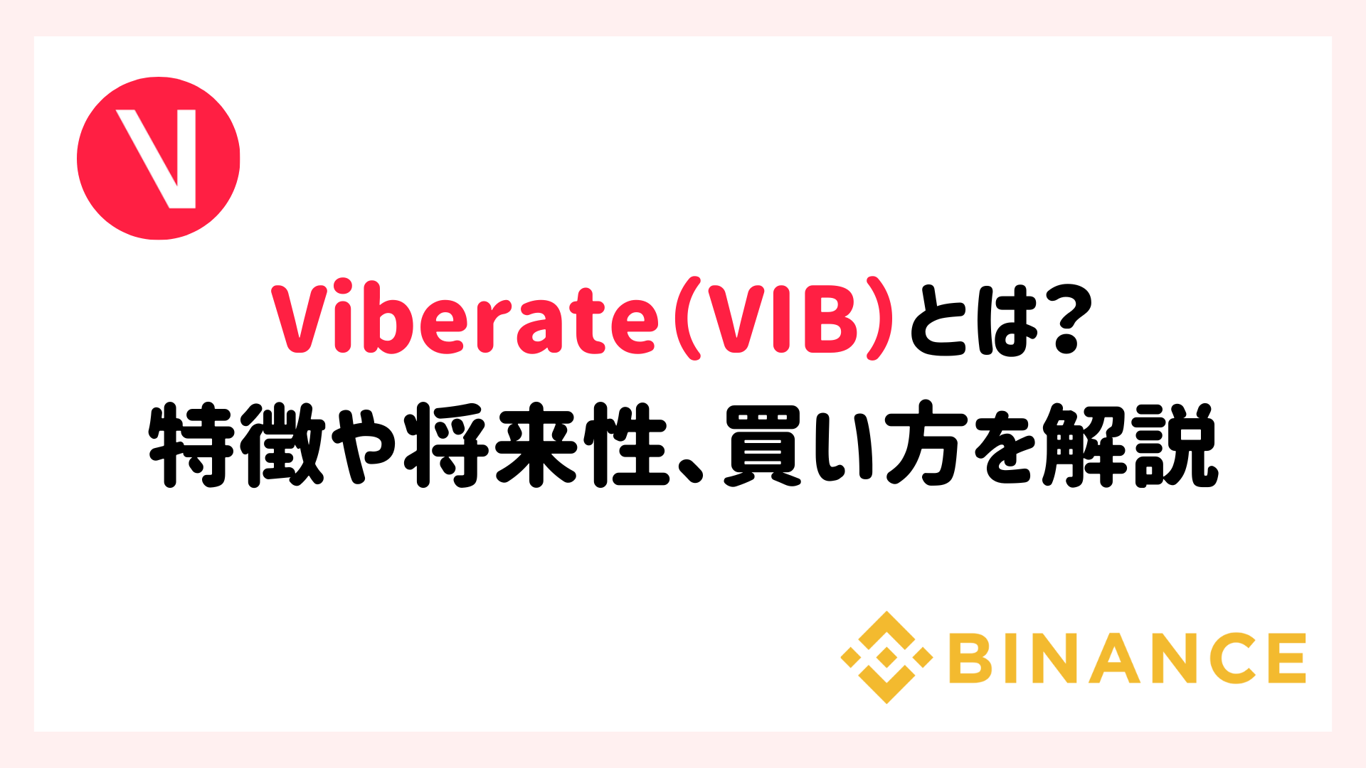 Viberate（VIB）とは？特徴や将来性、買い方を解説