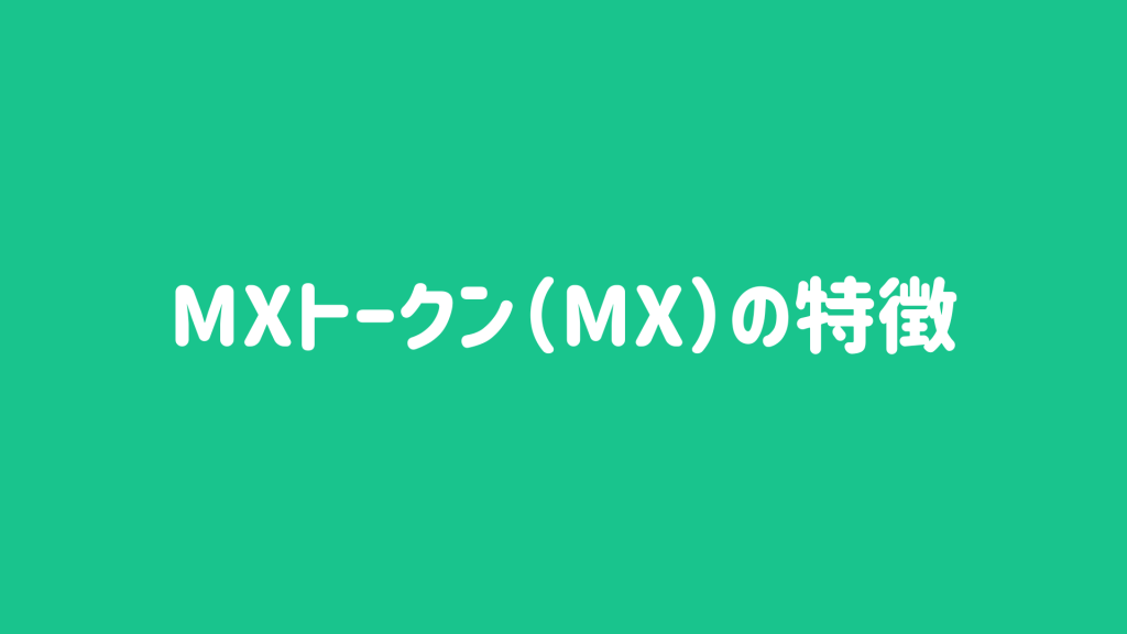 MXトークン（MX）の特徴
