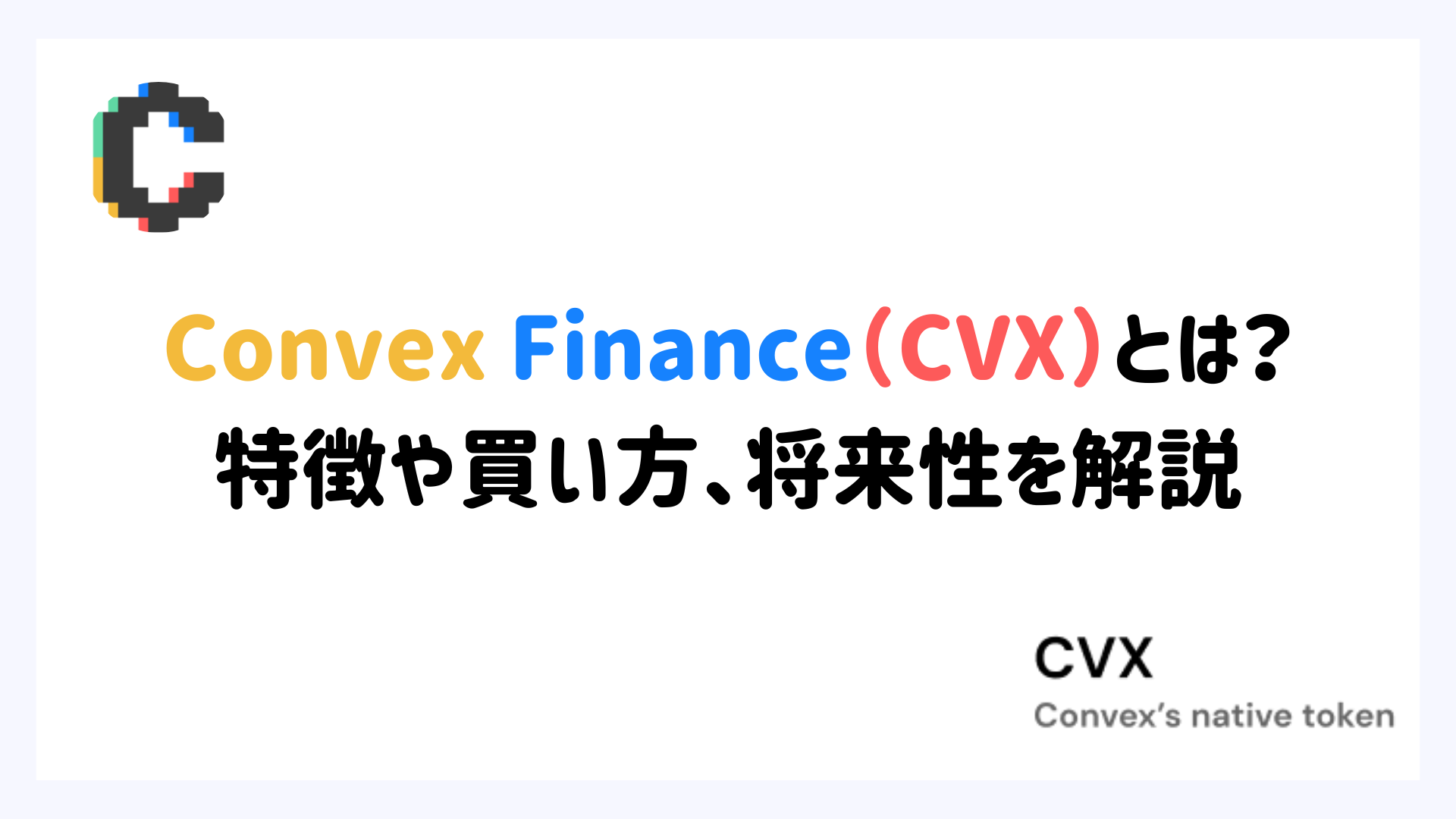 Convex Finance（CVX）とは？特徴や買い方、将来性を解説
