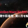 Dogenlon Mars（ELON）とは？特徴や将来性、買い方を解説