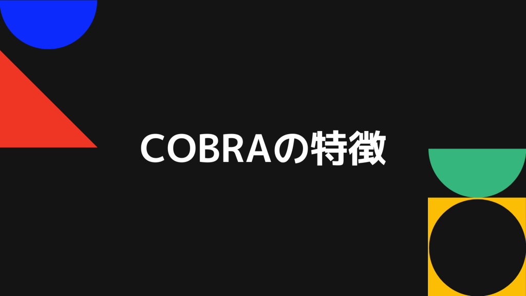 COBRA（コブラ）の5つの特徴