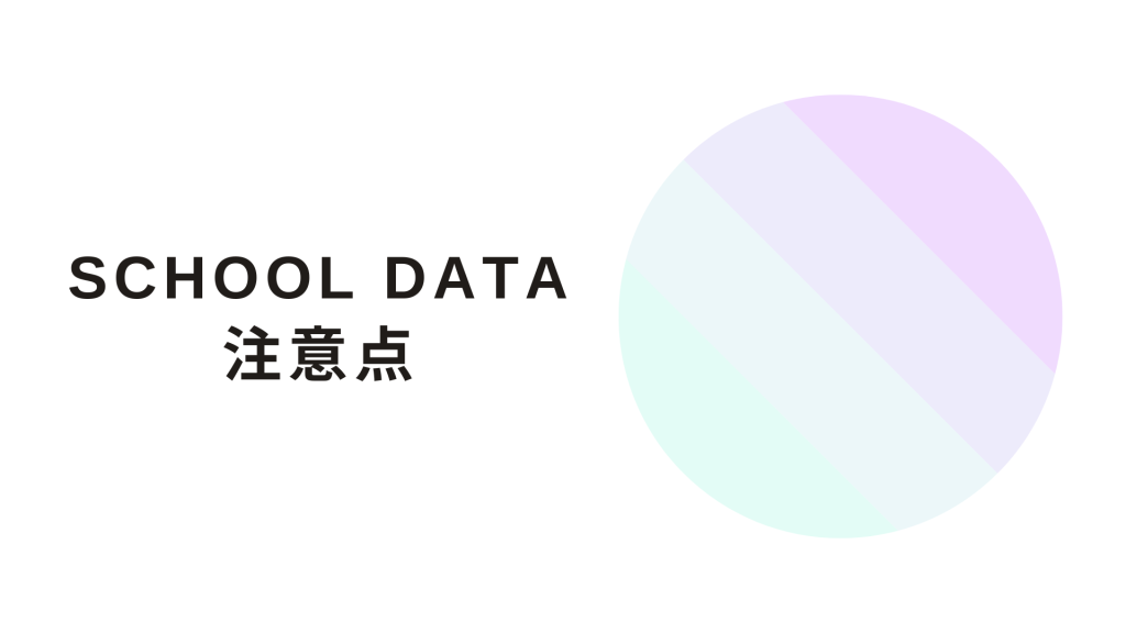 School Data（スクールデータ）の4つの注意点
