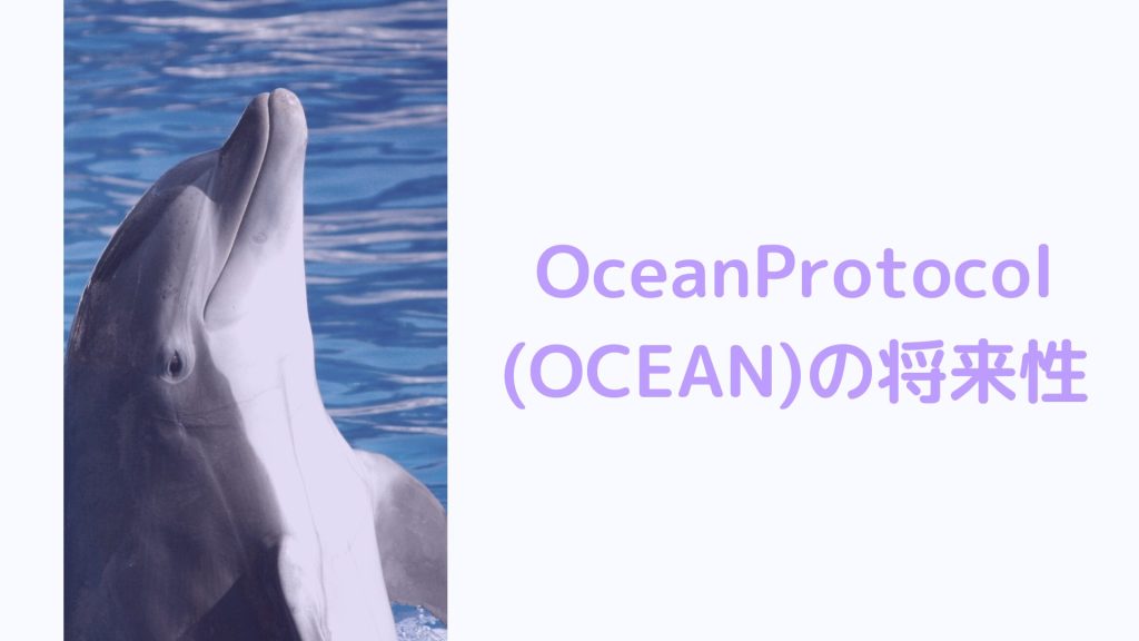 OceanProtocol（OCEAN）の5つの将来性