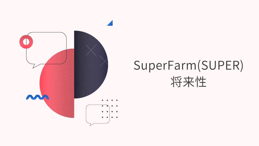 SuperFarm（SUPER）の6つの将来性