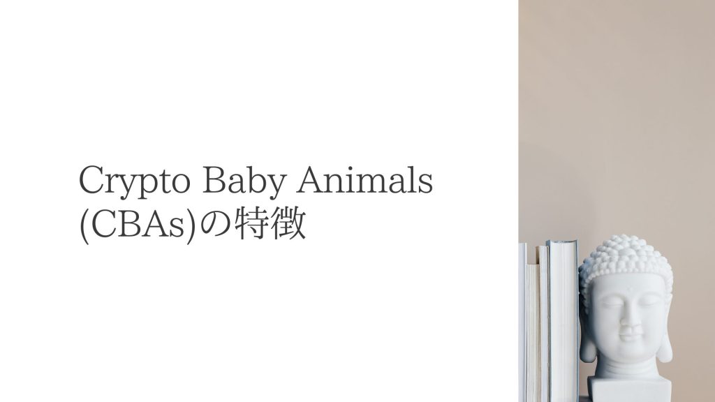 Crypto Baby Animals（CBAs）の9つの特徴