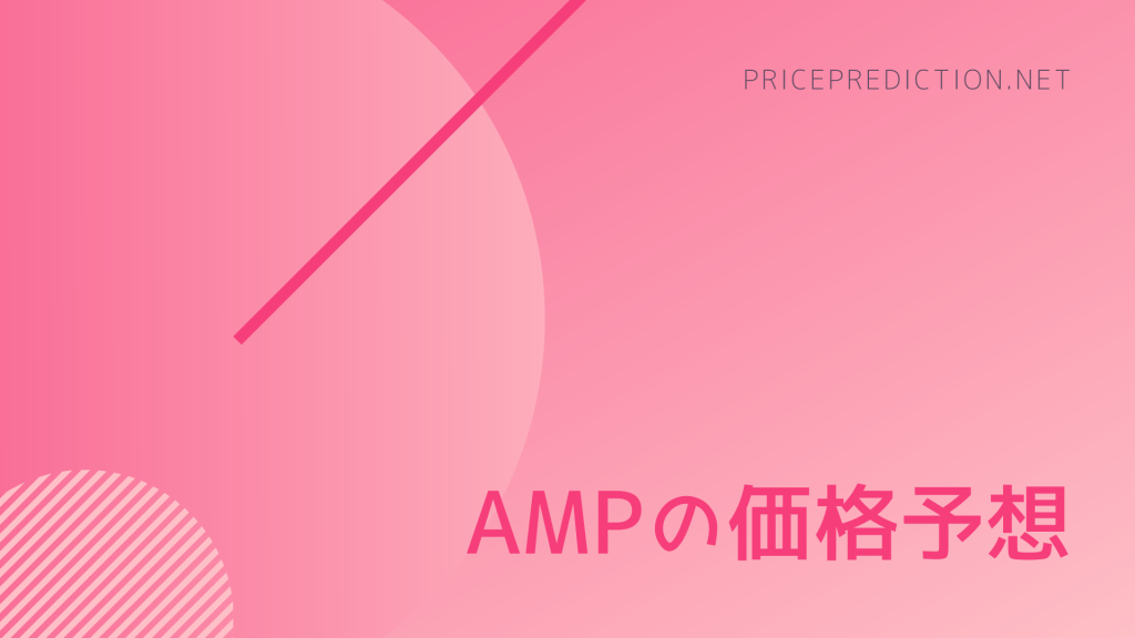 AMPの価格予想