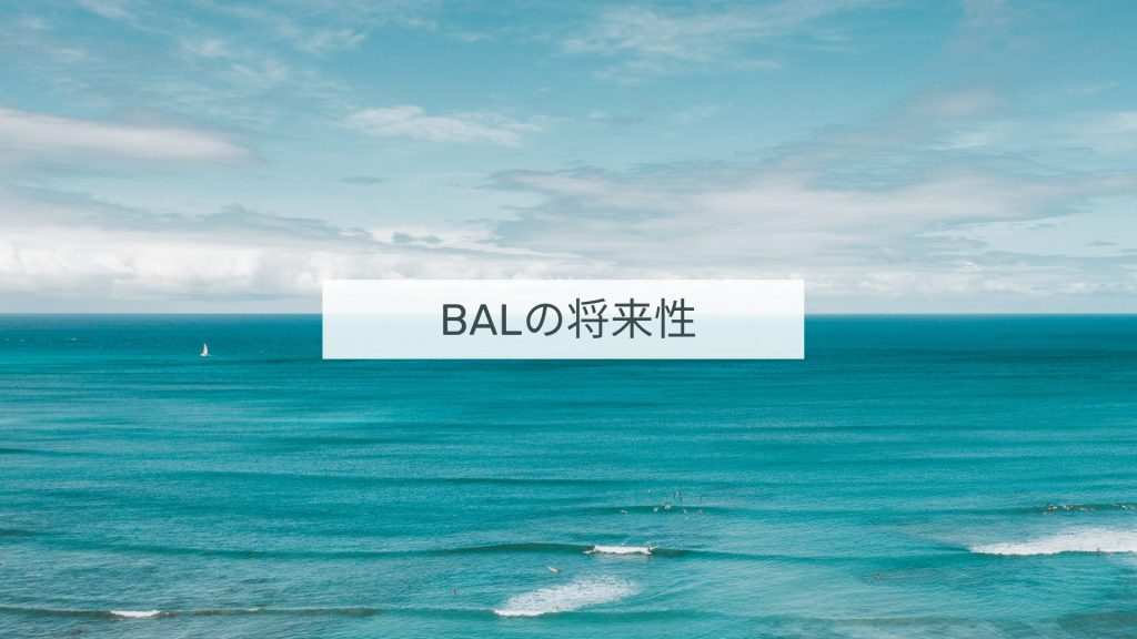 Balancer（BAL）の6つの将来性