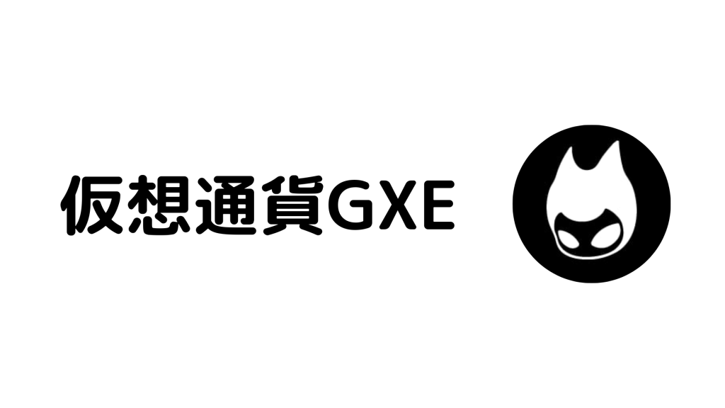 暗号通貨GXEとは