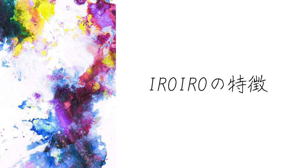 IROIROの特徴6つ