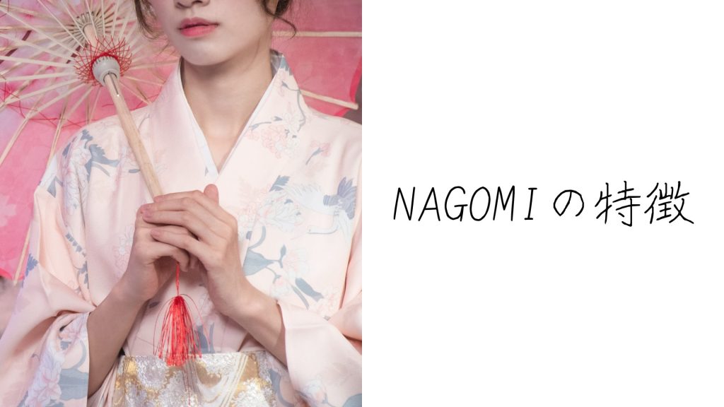 NAGOMI-WAFUKUKids-の特徴6つ