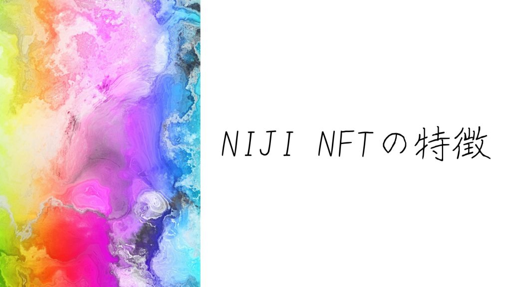 NIJI NFT（虹）の特徴8つ