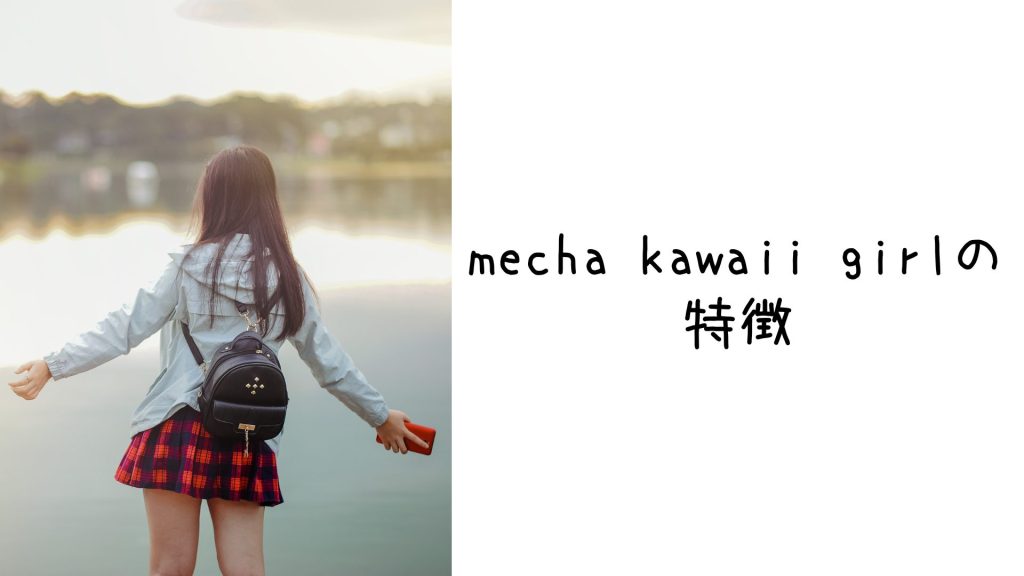 mecha kawaii girl(めちゃかわガールズ)の特徴5つ