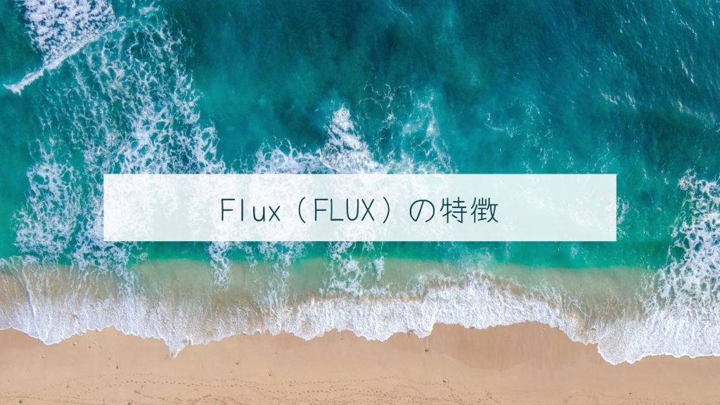 Flux（FLUX）の特徴