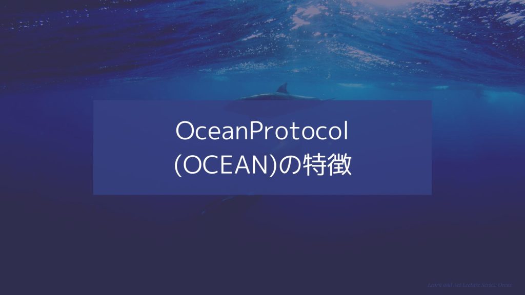 OceanProtocol（OCEAN）の4つの特徴
