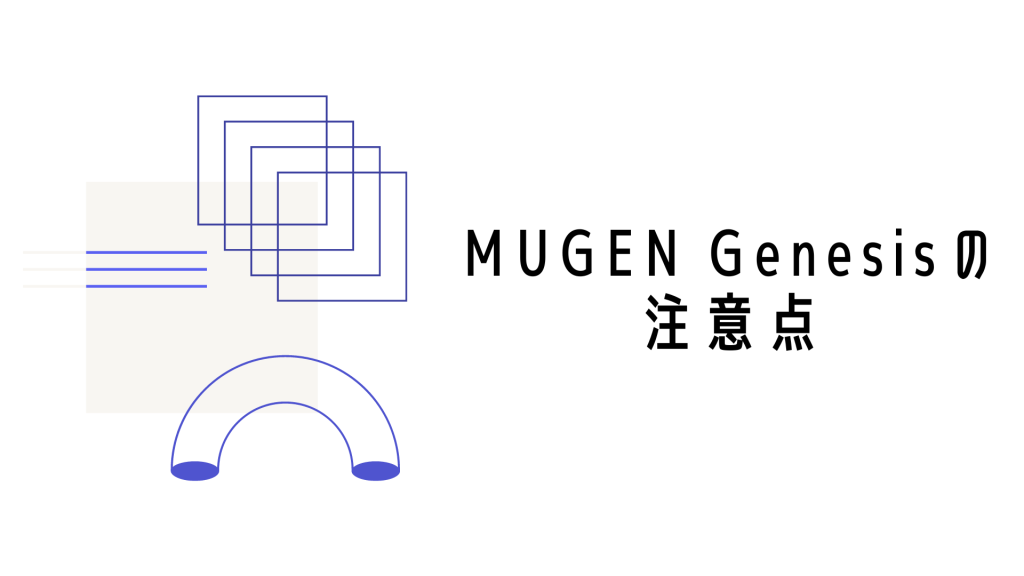 MUGEN Genesisの4つの注意点