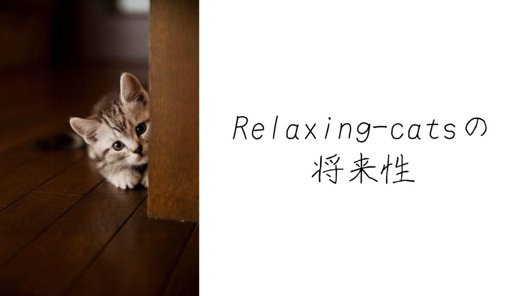 Relaxing-catsの将来性4つ