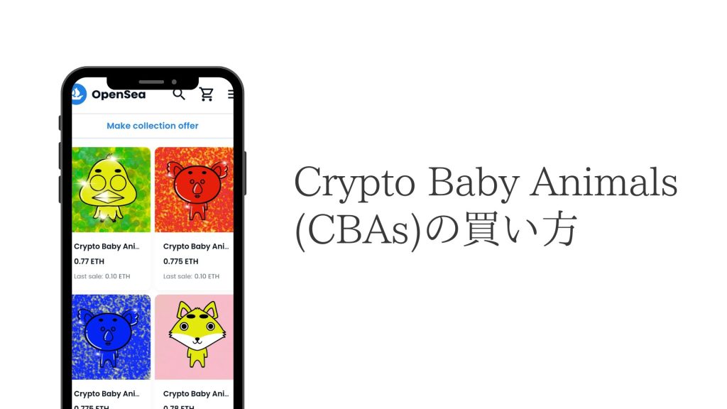 Crypto Baby Animals（CBAs）の買い方