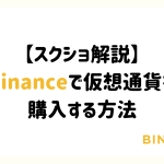 【スクショ解説】Binance（バイナンス）で仮想通貨を購入する方法