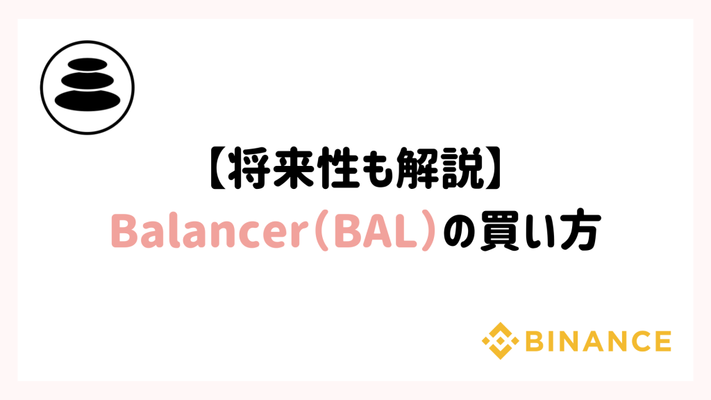 【将来性も解説】Balancer（BAL）の買い方