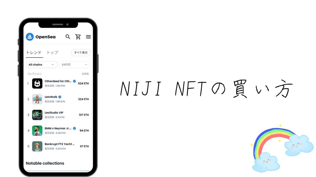 NIJI NFT（虹）の買い方