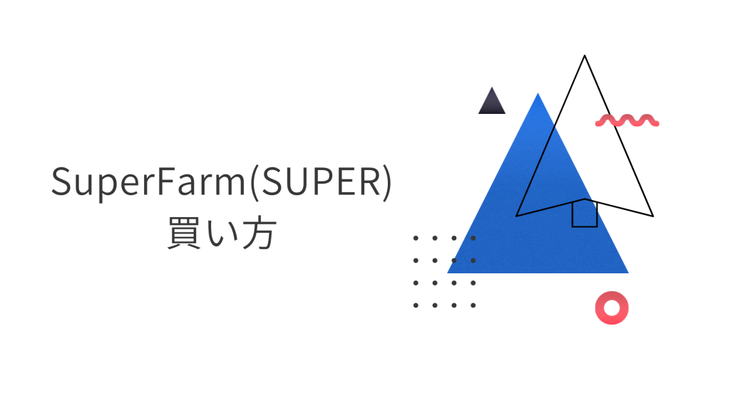 SuperFarm（SUPER）の買い方