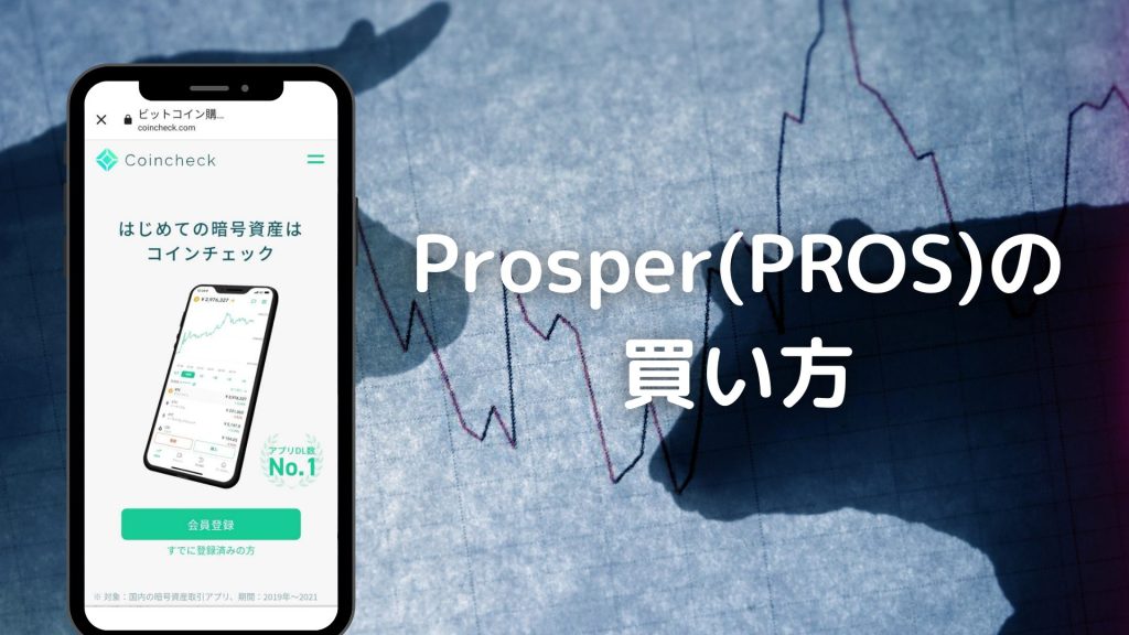 Prosper（PROS）の買い方