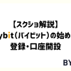 【スクショ解説】Bybit（バイビット）の始め方 | 登録・口座開設