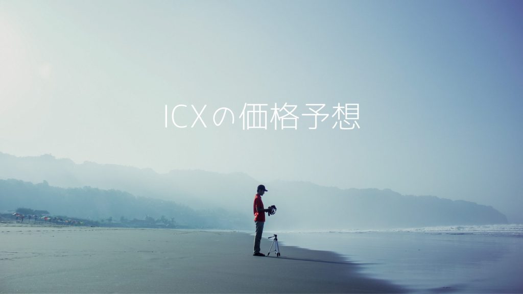 ICON（ICX）の価格予想