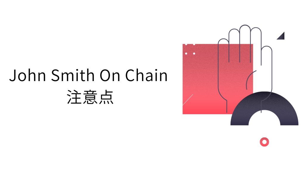 John Smith On Chainの注意点