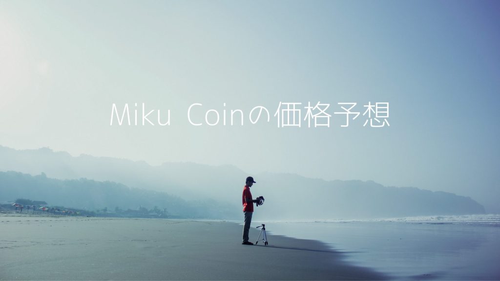 Miku Coin（ミクコイン）の価格予想