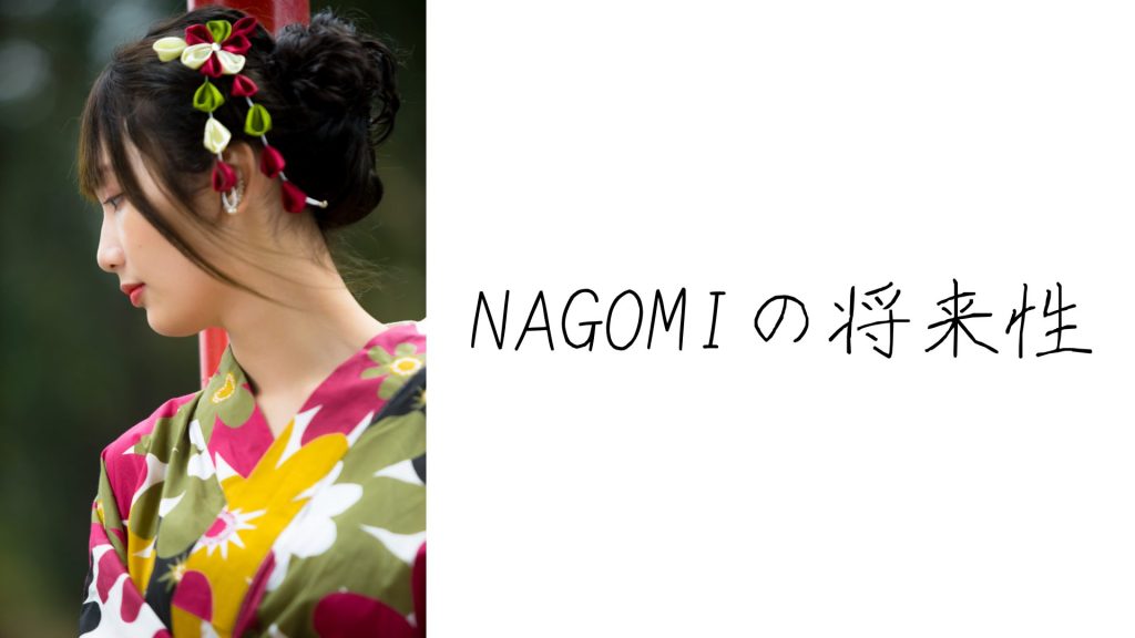 NAGOMI-WAFUKUKids-の将来性4つ