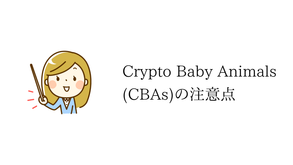 Crypto Baby Animals（CBAs）の注意点