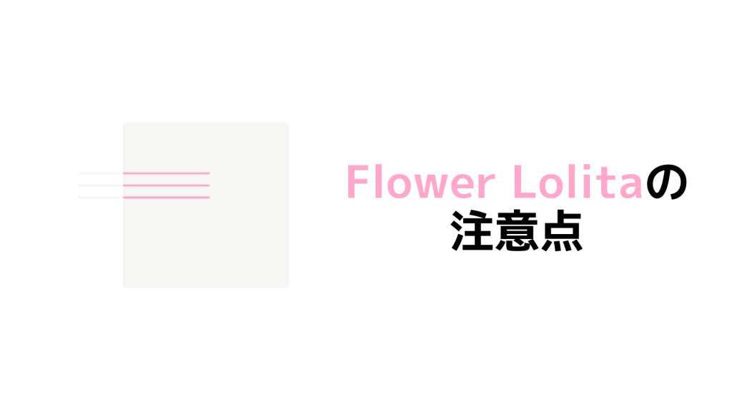 Flower Lolita（フラワーロリータ）の4つの注意点