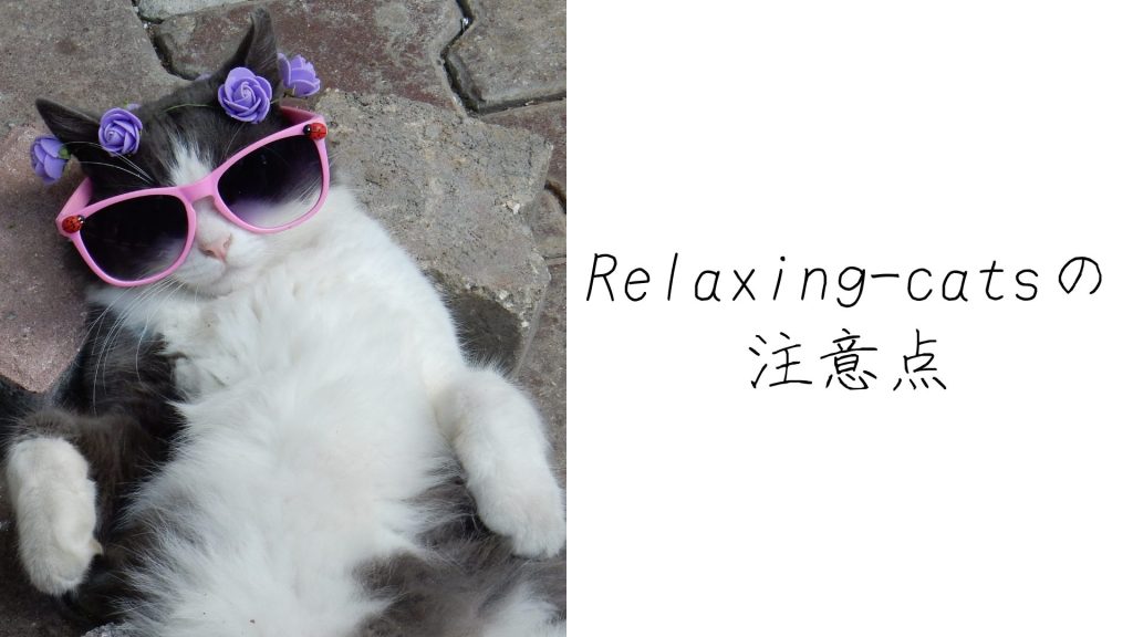 Relaxing-catsの注意点4つ