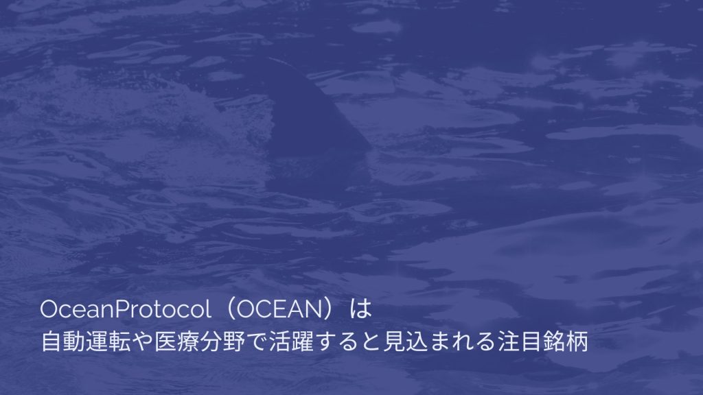 OceanProtocol（OCEAN）は自動運転や医療分野で活躍すると見込まれる注目銘柄