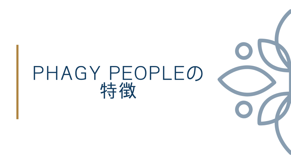 PHAGY PEOPLE(ファジーピープル)の特徴5つ