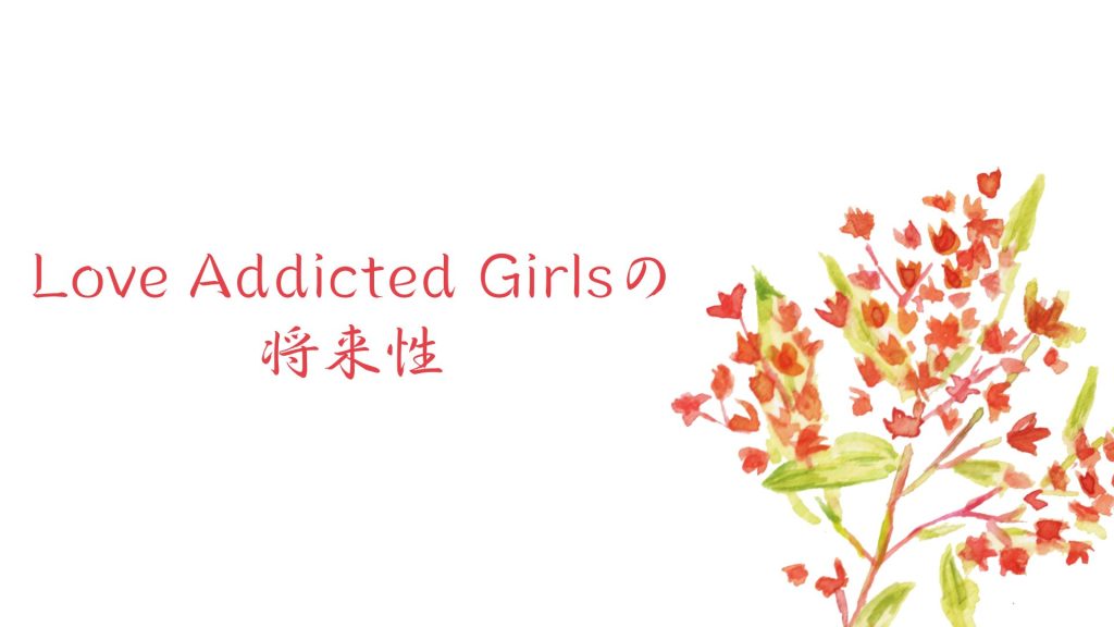 Love Addicted Girlsの将来性