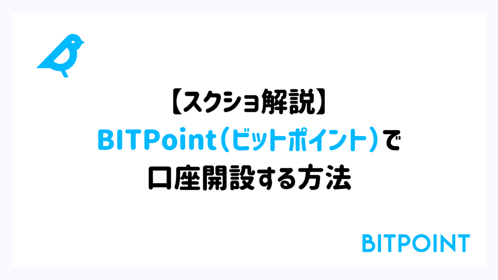 【スクショ解説】BITPoint（ビットポイント）で口座開設する方法