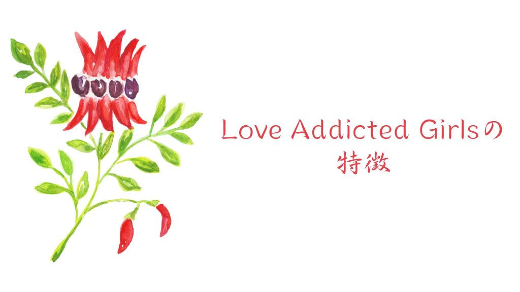 Love Addicted Girls(LAG)の特徴6つ