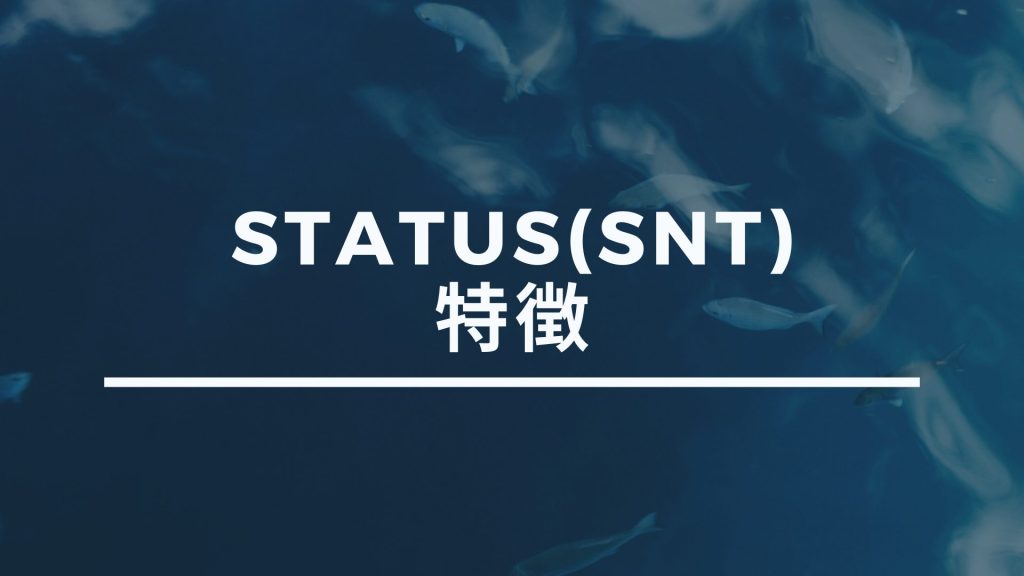 Status（SNT）の6つの特徴