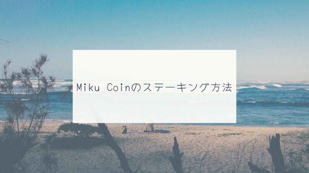 Miku Coin（ミクコイン）のステーキング方法