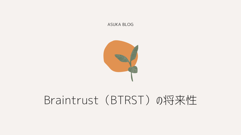 Braintrust（BTRST）の4つの将来性
