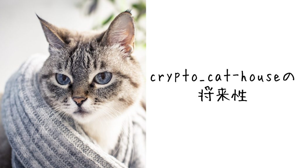 crypto_cat-houseの将来性4つ