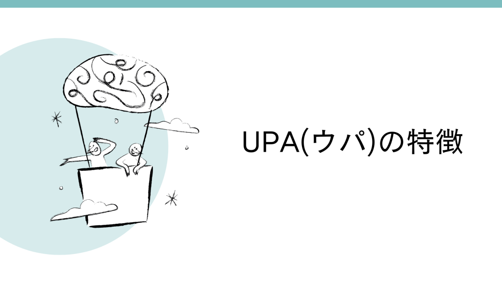 UPA（ウパ）の3つの特徴