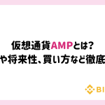 【仮想通貨】AMPとは？特徴や将来性、買い方など徹底解説