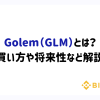 Golem（GLM）とは？買い方や将来性など解説