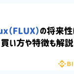 Flux（FLUX）の将来性は？買い方や特徴も解説