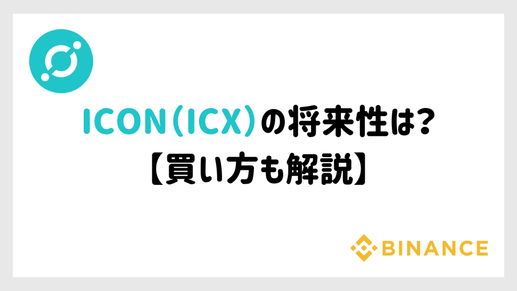 ICON（ICX）の将来性は？【買い方も解説】